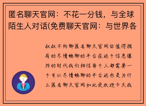 匿名聊天官网：不花一分钱，与全球陌生人对话(免费聊天官网：与世界各地陌生人畅谈，无需任何费用)