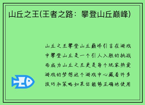 山丘之王(王者之路：攀登山丘巅峰)