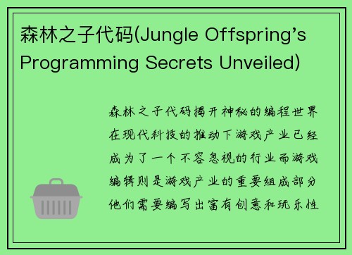 森林之子代码(Jungle Offspring's Programming Secrets Unveiled)