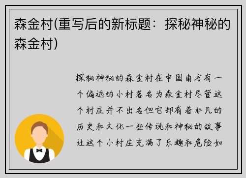 森金村(重写后的新标题：探秘神秘的森金村)