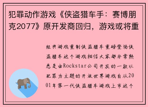 犯罪动作游戏《侠盗猎车手：赛博朋克2077》原开发商回归，游戏或将重启！(《侠盗猎车手：赛博朋克2077》可能迎来原开发商回归，游戏或将重新启动)