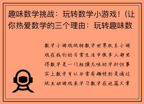 趣味数学挑战：玩转数学小游戏！(让你热爱数学的三个理由：玩转趣味数学挑战！)
