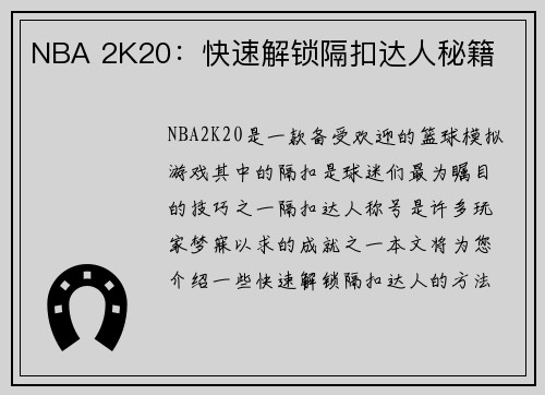 NBA 2K20：快速解锁隔扣达人秘籍